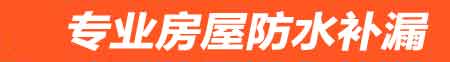 滁州房屋防水补漏